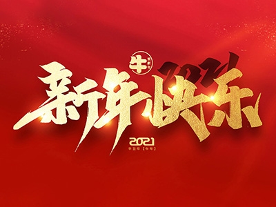 麗水興昌新材料科技股份有限公司恭祝全國人民2021年新年快樂！