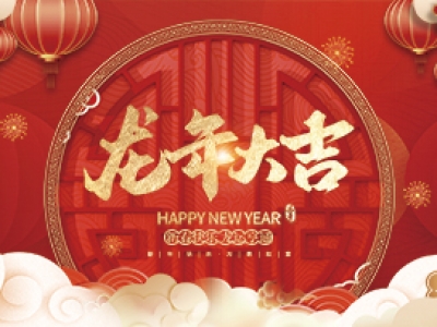 麗水興昌新材料科技股份有限公司祝大家2024年新年快樂！